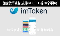 如何查看TP钱包的公钥：详