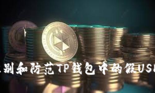如何识别和防范TP钱包中的假USDT风险