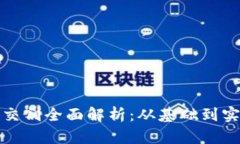 加密货币期货交割全面解