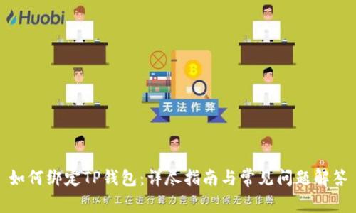 如何绑定TP钱包：详尽指南与常见问题解答