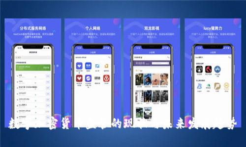 数字加密货币监管的现状与未来发展趋势