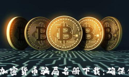 
2023年最新加密货币骗局名册下载：确保你的投资安全