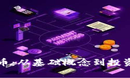 全面解析加密货币：从基础概念到投资技巧的深度指南