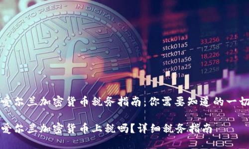 爱尔兰加密货币税务指南：你需要知道的一切

爱尔兰加密货币上税吗？详细税务指南