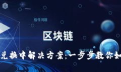 TP钱包兑换中解决方案：一