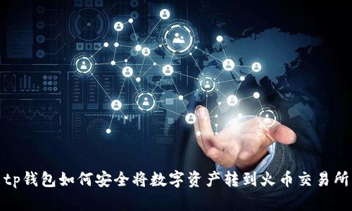 tp钱包如何安全将数字资产转到火币交易所