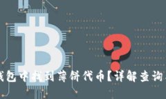 如何在TP钱包中找到薄饼代