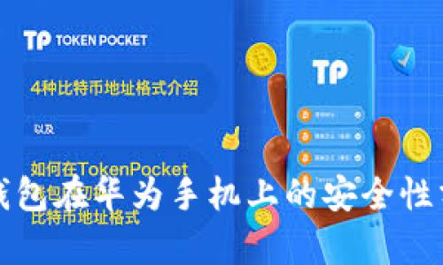 TP钱包在华为手机上的安全性分析