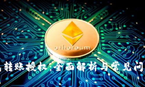 TP钱包转账授权：全面解析与常见问题解答