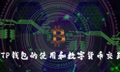   TP钱包：如何联系转账方并解决交易问题 / 
 guanjianci TP钱包, 转账, 联系用户, 区块链, 交易问题 /guanjianci 

在现代数字货币交易场景中，TP钱包作为一种流行的加密货币钱包，帮助用户管理他们的数字资产。然而，用户在使用TP钱包进行转账时，可能会遇到不同的问题，包括如何联系转账方。在这篇文章中，我们将详细探讨这个话题，并解答一些相关常见问题，帮助用户更好地利用TP钱包进行安全和高效的数字货币交易。

什么是TP钱包？
TP钱包是一种热门的加密货币钱包，其旨在为用户提供安全可靠的数字货币储存和交易服务。与传统的钱包不同，TP钱包专注于区块链技术，允许用户方便地进行多种加密货币的管理和交易。TP钱包的用户界面友好，支持多种币种，适用于不同需求的用户。

在TP钱包中进行转账的基本流程
使用TP钱包进行转账相对简单。用户只需按照以下步骤进行操作：首先，用户需要打开TP钱包并选择“转账”选项。接下来，用户需要输入接收方的地址、转账金额以及相关的备注信息，然后确认交易。成功确认后，交易会在区块链上进行处理，通常需要一定时间才能显示在接收方的钱包中。

如何联系转账方？
在TP钱包中，直接联系转账方的功能并不存在。但是，用户可以采用以下几种方式尝试联系转账方：

ul
    listrong社交媒体或社交平台：/strong如果用户在转账时使用的是某个特定的社交平台账号，可以通过该平台直接联系对方。/li
    listrong通过区块链交易记录：/strong在某些情况下，用户可以通过区块链上留下的公共信息进行联系，比如某些项目方或社区的官方联系方式。/li
    listrong通过交易平台：/strong如果用户在某个交易平台完成了转账，可以通过该平台的客服或帮助中心进行咨询，看看是否能帮助联系转账方。/li
/ul

TP钱包中遇到转账问题的方案
在转账过程中，用户可能会遇到多种问题，例如交易未成功、资金未到账等。处理这些问题的建议包括：

ul
    listrong确认交易状态：/strong首先，用户可以在钱包内查看交易记录，确认交易是否被成功处理以及是否在区块链上显示。/li
    listrong联系TP钱包客服：/strong如果交易出现异常，用户可以联系TP钱包的客服寻求帮助，提供交易哈希值以方便查询。/li
    listrong等待确认时间：/strong由于区块链的特性，用户在转账后需要等待一定时间，特别在网络拥堵的情况下。/li
/ul

区块链交易的不可逆性
在讨论联系转账方之前，用户需要了解区块链交易的不可逆性。一旦交易被确认，就无法撤回或修改。因此，用户应该在转账时格外小心，确保接收方的地址无误，以避免资金损失。

为什么不能直接在TP钱包中联系转账方？
TP钱包作为一种去中心化的数字货币钱包，并不储存用户的个人信息或联系方式，因此无法直接提供转账方的联系功能。用户在进行加密货币交易时，务必要了解这一点，确保在安全和隐私的前提下进行操作。

可能遇到的相关问题
ul
    li1. TP钱包转账后资金未到账，如何处理？/li
    li2. 如果转账错误，能否追回资金？/li
    li3. 如何保护TP钱包安全，避免转账失误？/li
    li4. 关于TP钱包的常见问题解答？/li
    li5. 如何在交易平台上联系转账方？/li
/ul

TP钱包转账后资金未到账，如何处理？
当用户在TP钱包中完成转账后，若发现资金未到账，首先要保持冷静，按照以下步骤进行处理：

ul
    listrong检查交易状态：/strong在TP钱包中，用户可以查看交易记录，确认交易的状态和确认数量。如果交易状态显示为“未确认”或“失败”，用户需耐心等待。/li
    listrong查看区块链浏览器：/strong用户可以通过区块链浏览器查询交易哈希值，了解交易是否已被区块链确认。如果交易在区块链上显示为“确认”，但未到账，问题可能出在接收方。/li
    listrong联系TP钱包支持团队：/strong若以上步骤无法解决问题，用户应联系TP钱包的客服，提供交易信息，帮助寻求解决方案。/li
/ul

要记住，在某些情况下，交易延迟可能与网络拥堵、矿工费用过低或其他因素有关，耐心等待是必要的。

如果转账错误，能否追回资金？
区块链的不可逆性意味着一旦资金转账完成，用户将无法直接追回资金。然而，用户仍可以尝试以下途径：

ul
    listrong确认错误类型：/strong了解自己转账的错误类型。例如，如果是不小心将资金转账到错误的地址，资金可能无法找回。/li
    listrong联系转账方：/strong如果转账方有明确的身份信息，用户可以尝试直接联系对方请求返还资金。/li
    listrong寻求法律援助：/strong在某些情况下，用户可以寻求法律途径，但过程复杂且耗时长，不一定保证能追回资金。/li
/ul

总体来说，预防转账错误的最佳方法是仔细核对接收方信息，并确保操作正确。

如何保护TP钱包安全，避免转账失误？
保护TP钱包安全是每个用户的首要任务，确保它不会受到黑客攻击或信息泄露。以下是几个保护钱包的建议：

ul
    listrong使用强密码：/strong为TP钱包设置一个强密码，避免使用简单易猜的字母或数字组合。用户还应定期更换密码。/li
    listrong启用双重验证：/strong如果TP钱包支持双重验证功能，用户应启用该功能，以增加账户的安全性。/li
    listrong定期备份钱包：/strong定期备份TP钱包中的私钥和助记词，并将其保存在安全的位置，避免由于设备损坏导致损失。/li
/ul

为了避免转账失误，用户需要在每次进行交易前仔细核对接收方地址信息，确保没有输入错误。

关于TP钱包的常见问题解答？
在使用TP钱包的过程中，用户可能会遇到多种问题。以下是一些常见问题及其解答：

ul
    listrongTP钱包安全吗？/strongTP钱包采用了最新的加密技术和安全措施，整体而言是安全的。但用户仍需保持警惕，定期更新安全措施。/li
    listrongTP钱包支持哪些加密货币？/strongTP钱包支持多种主流加密货币，包括比特币、以太坊和其他ERC20代币，具体支持的币种会随着更新而变化。/li
    listrong怎样恢复TP钱包？/strong用户可以通过钱包的助记词或备份的私钥进行恢复。务必确保在恢复前没有忘记原始信息。/li
/ul

如何在交易平台上联系转账方？
在某些情况下，用户可能需要通过交易平台联系转账方。以下是一些推荐的方法：

ul
    listrong使用平台的消息功能：/strong许多交易平台提供用户间的直接消息功能。用户可以通过此功能与对方进行沟通。/li
    listrong提交客服请求：/strong如果直接联系不成，用户可以向交易平台的客服提出请求，查看是否能帮忙联系对方。/li
    listrong查找用户信息：/strong某些平台允许用户查看对方的交易历史和公开资料，用户可以通过此信息尝试联系。/li
/ul

在数字货币交易中，保持良好的沟通和记录是确保交易成功的关键。

总之，在使用TP钱包进行转账时，用户应关注交易的不可逆性，保持安全意识，并在遇到问题时采取相应措施。通过本文的讨论，希望能为用户在TP钱包的使用和数字货币交易中提供急需的帮助和指导。