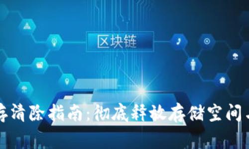 TP钱包缓存清除指南：彻底释放存储空间与改善性能