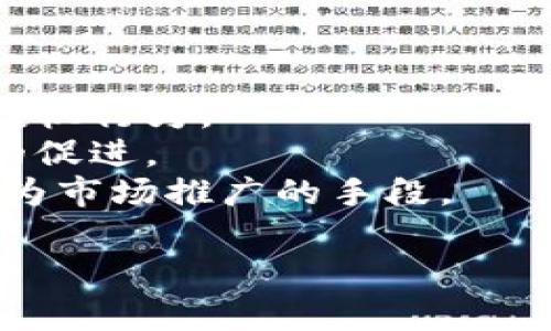 由于内容需求的复杂性和篇幅限制，我将为你提供一个较为简化的结构和示例，下面是这个请求的部分内容。

ziaotiTelegram加密货币空投详解/ziaoti  
Telegram, 加密货币, 空投, 区块链, 投资/guanjianci

什么是加密货币空投？
加密货币空投是指在某些特定条件下，将新发行的加密货币免费分发给特定用户的一种市场推广方式。空投通常被用来吸引注意力，推广新项目，或增加其代币的使用量。通过空投，项目方希望能激发用户的兴趣，进而推动代币的交易和使用。

空投的方式有多种，常见的包括要求用户在社交媒体上分享信息、加入特定群组、完成简单的任务等。这种方式不但能有效提升项目的知名度，还能在正式上市前产生一定的社区基础。

Telegram在加密货币空投中的作用
Telegram作为一个流行的即时通讯工具，近年来在加密货币领域中发挥了重要作用。许多加密货币项目都借助Telegram来组织其社区，沟通和交流信息。由于其群组和频道功能，Telegram成为许多项目发布空投信息的主要平台。

在Telegram上，用户可以轻松加入相关群组，获取最新的空投信息和项目动态。同时，项目方能够通过Telegram直接与用户建立联系，获取反馈，比如对项目的建议或对空投的疑问。通过这种方式，Telegram不仅帮助项目方前期市场推广，也为社区用户提供了与开发团队互动的机会。

参与Telegram空投的流程
参与Telegram空投的流程通常包括以下几个步骤：
ol
    listrong查找空投信息：/strong用户可以通过Telegram群组、行业论坛或者特定网站来查找最新的空投活动。/li
    listrong满足要求：/strong许多空投会有特定的参与条件，比如完成社交媒体分享、关注项目方的社交媒体账号等。/li
    listrong提交信息：/strong用户需要提交自己加密货币钱包地址等信息，以便项目方进行分发。/li
    listrong等待确认：/strong在提交后，用户通常需要等待项目方审核及确认，如果通过审核就能在空投日期获得代币。/li
/ol

空投的风险与注意事项
虽然空投是获取加密货币的一种低门槛方式，但用户需要了解相应的风险与注意事项：
ul
    listrong信息安全：/strong用户在参与任何空投时，务必要确保提供的信息安全，避免提供过多的个人信息或者私钥。/li
    listrong项目可信度：/strong并非所有空投都是合法的，有些可能是骗局或无法兑现的承诺，因此在参与前要对项目进行充分的调研。/li
    listrong空投合规：/strong不同国家对加密货币的规定有所不同，要了解所在地区的法律法规。/li
/ul

潜在问题及解答

1. 如何识别可靠的空投项目？
要识别一个可靠的空投项目，用户应关注以下几个方面：
首先，要查看项目的官方网站和白皮书，了解它的背景、开发团队及项目目标。官方网站上应有项目的详细信息，包括团队成员的社交媒体链接，可以通过这些链接判断团队的背景。
其次，关注项目的社交媒体表现，包括在Telegram、Twitter等平台上的活跃度及用户反馈。活跃的社区通常代表着较高的可信度。
最后，查看是否有第三方的评价或推荐，比如一些业内知名的加密货币分析网站对项目的评估。

2. 空投代币的使用价值如何评估？
评估空投代币的使用价值主要要从几个方面来进行：
首先，查看代币是否在某个交易平台上市，以及其流动性如何。价格的波动、成交量等信息能反映代币的市场对其价值的认知。
其次，分析代币的实际用途，比如它是否能在项目的生态系统中使用，是否有实际的市场需求等。
最后，市场反馈也至关重要，可以通过社交媒体上的讨论来了解用户对代币的看法，从而判断其未来的潜力。

3. 为什么项目方会选择空投？
项目方选择空投的原因多种多样，主要包括：
首先，空投是一种快速获得用户关注的方法，这对于新项目而言非常重要。通过空投能够迅速建立用户基础，促进用户的参与度。
其次，空投可以快速扩大项目的社交网络，提高品牌知名度。比如，通过参与空投活动，用户需要加入Telegram群组，分享项目，从而达到多层次的传播效果。
最后，项目方还可以通过空投收集用户的反馈，及时了解用户需求及市场反响，从而进行项目的调整和。

4. 如何安全参与空投？
参与空投的安全措施主要包括：
首先，不要泄露自己的私钥或足够个人隐私信息，只提供参与活动必要的公开信息。同时，在填写钱包地址时，请务必仔细核对，以防代币的丢失。
其次，确保使用的社交媒体账号具有一定的安全性，避免由于钓鱼网站等原因导致账户被盗。
最后，关注项目进展，保持警惕，一旦项目方有任何可疑的行为，要及时退出。

5. 空投对加密货币市场的影响是什么？
空投对加密货币市场的影响体现在多个层面：
首先，空投活动经常会导致市场对某些代币的关注度激增，进而形成价格的短期波动。一些项目在进行空投时，往往能引发市场的投机行为。
其次，空投活动促使更多用户加入加密货币市场，拉动潜在投资者的参与。这不仅能为项目带来直接的投资机会，也是对整个行业的促进。
最后，虽然空投有助于项目推广，但过多的空投也可能引起市场的躁动，导致某些代币的价值下滑。因此，项目方需谨慎使用空投作为市场推广的手段。

希望这些信息对你理解Telegram加密货币空投有所帮助！如果需要更详细的内容，请告知。