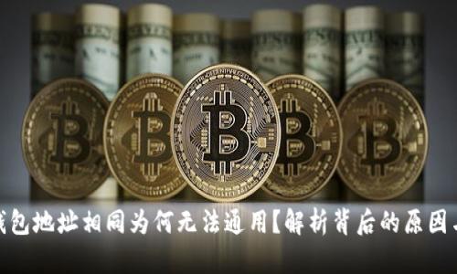 : TP钱包地址相同为何无法通用？解析背后的原因与影响