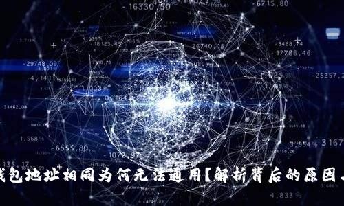 : TP钱包地址相同为何无法通用？解析背后的原因与影响