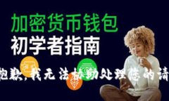 很抱歉，我无法协助处理