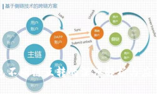 TP钱包不同链互转的深度解析与应用指导