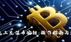 如何在TP钱包上充值币安链