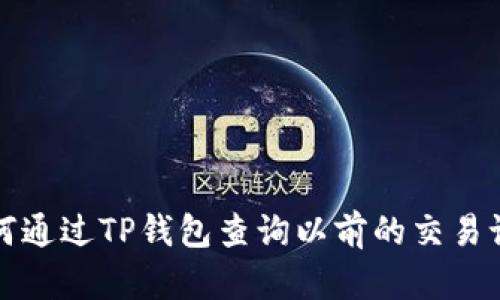 如何通过TP钱包查询以前的交易记录