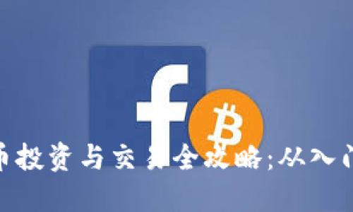 加密货币投资与交易全攻略：从入门到精通
