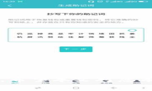 如何在TP钱包中找到授权管理？详细解读与常见问题解答

TP钱包, 授权管理, 加密货币, 钱包安全, 数字资产/guanjianci

随着加密货币的快速发展，越来越多的人开始关注数字资产的管理。而TP钱包作为一款功能强大的数字货币钱包，提供了多种安全机制来保护用户的资产。然而，在使用TP钱包的过程中，用户可能会遇到一些常见问题。其中，如何找到TP钱包的授权管理功能就是一个颇受关注的问题。本文将对这一问题进行详细解读，并提供相关的解决方案。同时，我们还会探讨其它与TP钱包相关的重要话题，包括钱包安全、资产管理等。

TP钱包的基本介绍
TP钱包是一款为用户提供方便快捷的数字资产管理服务的移动端钱包。它支持多种主流加密货币，包括但不限于比特币、以太坊、波场等。作为一款去中心化的钱包，TP钱包不仅可以安全存储加密资产，还支持用户进行即时交易、转账及其他功能。TP钱包为用户提供了私钥自持的服务，这意味着用户对自己的资产拥有完全的控制权。

在使用TP钱包时，用户可以通过设置授权管理来提高安全性。例如，用户可以选择对不同的应用或服务进行授权，以保证自己的资产不会被随意调用。然而，有些用户在首次使用TP钱包时，可能会对授权管理的定位及其功能感到困惑。接下来，我们将详细介绍如何找到并使用TP钱包的授权管理功能。

如何找到TP钱包的授权管理
首先，打开TP钱包应用程序，并确保你已经成功登录到你的账户。界面上会显示你的资产概况、交易记录等信息。在下方的导航栏中，通常可以找到“我的”或类似的选项，点击进入用户中心。

在用户中心界面中，往下滑动，你可能会看到“安全设置”或“授权管理”的选项。不同版本的TP钱包可能有些许差异，因此按钮的具体名称和位置可能会有所不同。通常情况下，安全与隐私设置的部分会包含“授权管理”相关的功能。

在找到授权管理后，你可以查看哪些应用或服务已经获得了对你钱包的访问权限。如果你发现一些不太熟悉的应用或服务，建议立即撤销其授权，以确保资金安全。你还可以设置新的授权，确保只有你信任的应用能够访问你的钱包。

需要注意的是，TP钱包在进行授权操作时，会提醒用户确认信息。在进行任何授权或撤销操作之前，请务必仔细阅读相关信息，确保你了解各项设置的影响。

TP钱包的安全性解析
安全性是用户使用TP钱包的一大关注点。TP钱包采用了多项安全机制来保护用户的资产，包括私钥的管理、交易的加密以及用户身份验证等。私钥是用户控制其数字资产的唯一凭证，因此务必小心管理。

在TP钱包中，用户的私钥是本地存储的，这意味着用户的私钥不会被上传到云端。通过这种方式，大大减少了因网络安全漏洞而导致的资金损失风险。此外，TP钱包还采用了多重签名技术来增强钱包的安全性。即使用户的手机受到威胁，未经过用户多重确认是无法进行交易的。

然而，用户在使用TP钱包时也应该保持警惕。例如，使用强密码，并定期更换。此外，尽量避免在公共Wi-Fi环境下进行重要操作，能够有效减少被攻击的风险。

TP钱包的常见问题
事实上，许多用户在使用TP钱包时会有一些共同的问题，这里列举了5个与TP钱包相关的常见问题，并逐一进行详细解答。

问题1：如何备份TP钱包？
备份是钱包使用中不容忽视的重要环节。一旦丢失手机，或因其他原因无法访问钱包，备份可以帮助用户找回资产。在TP钱包中，用户可以通过“导出助记词”的功能来进行备份。

首先，进入TP钱包的用户中心，找到“安全设置”或“导出助记词”选项。在导出助记词前，请确保你的设备安全。如果外部设备被恶意使用，助记词被盗取，可能导致资产损失。

导出助记词后，务必要将其妥善存储。建议用户不要将助记词存放在电子设备中，而是采用书写或其他形式保留在物理介质上，避免黑客攻击带来的风险。

成功备份后，用户可以随时通过输入助记词来恢复钱包。在首次使用时，建议用户熟悉整个备份和恢复流程，从而有效保障资产安全。

问题2：如何进行TP钱包的资产交易？
在TP钱包中进行资产交易相对简单。进入钱包主界面，你会看到“收款”和“转账”等选项。想要转账的话，点击“转账”功能后输入对方的地址和转账金额。

在进行交易前，TP钱包通常会要求用户确认交易信息，包括网络费用、金额、接收地址等。请务必仔细检查，确保信息无误后再进行交易。否则，即使资金成功转出，也无法找回。

另外，在设置转账时，建议用户关注网络费用，选择合适的费用类型以确保交易顺利进行。网络拥堵时，选择较高的费用可以帮助资金尽快确认。

交易完成后，用户可以在交易记录中查看具体的交易信息，包括时间、金额、手续费等，以帮助用户管理自己的资产。

问题3：TP钱包的多链支持如何使用？
TP钱包支持多条公链，包括主流的以太坊、币安智能链、波场等用户可以在钱包界面上选择不同的“链”进行资产管理，这大大提高了用户的灵活性。

在进行多链操作时，用户需要注意选择正确的链进行资产的存储和转账。例如，当你在以太坊链上转账时，确保选择的代币也是基于以太坊链的。否则，你的资产可能会在错误的链上流动，导致资产无法找回。

此外，TP钱包会及时更新支持的公链，用户可以通过更新应用程序来获得最新的功能。进入设置选项，检查更新是保障软件安全及使用最新功能的重要步骤。

问题4：TP钱包如何设置交易限额？
用户可以设置TP钱包中的交易限额，以确保每日或每单交易的视频不会超过预设的限制。这对于保护用户资产安全是非常有效的措施之一。

在TP钱包中，用户可以在“安全设置”中找到“交易限额”选项。输入交易的最大值后，钱包将自动限制各类交易。如果超过设定的交易限额，TP钱包会提示用户确认后才能继续进行。

设定交易限额时，请结合你的使用习惯进行设置。如果你是频繁交易用户，建议设定一个适当的限额，以保证你能继续正常操作。如果你不常用，可以把限额设定得低一些，以提高安全性。

问题5：TP钱包如何处理资产丢失问题？
如果用户在使用TP钱包的过程中发现资产丢失，首先需要检查是否为误操作。例如，确认交易记录，是否向错误的地址转账。如果确实是误操作，找回资金的机会比较渺茫。

如果用户已经备份了助记词，可以通过助记词恢复钱包。如果发现资产丢失且怀疑钱包安全受到威胁，那么最好立即将剩余资产移动到另一个安全的钱包中，保护原有资产。

为了减少资产丢失的风险，用户在使用TP钱包时应该加强安全意识，定期检查账户安全状况反馈，避免因隐患而造成的损失。

综上所述，TP钱包为用户提供了多种便利与安全的管理方式，尤其是授权管理这一功能，为用户的资产安全保驾护航。而在使用过程中，用户如遇到相关问题，也可以通过上述的解答与方法进行有效解决。希望本文对您有所帮助。