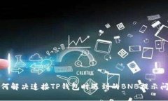 如何解决连接TP钱包时遇到