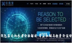 TP钱包显示的参考价格解析