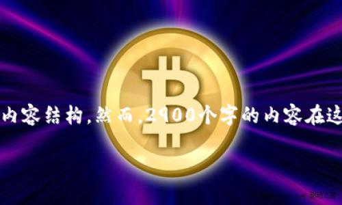 注意：根据您请求的格式，我将为此题目设计一个和相关关键词，并扩展内容和内容结构。然而，2900个字的内容在这里可能不会完全详尽展示，而将提供一个框架和导向，供您进一步扩展和研究。

中国最强加密货币：是投资的机会还是风险？