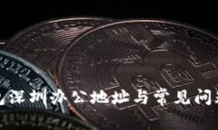 TP钱包深圳办公地址与常见