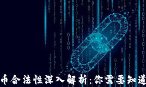
加密货币合法性深入解析：你需要知道的一切