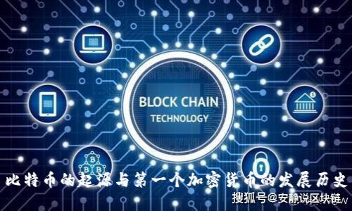 比特币的起源与第一个加密货币的发展历史