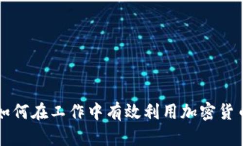 如何在工作中有效利用加密货币