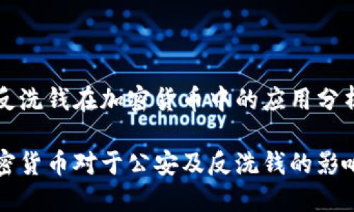 公安和反洗钱在加密货币中的应用分析

探讨加密货币对于公安及反洗钱的影响与对策