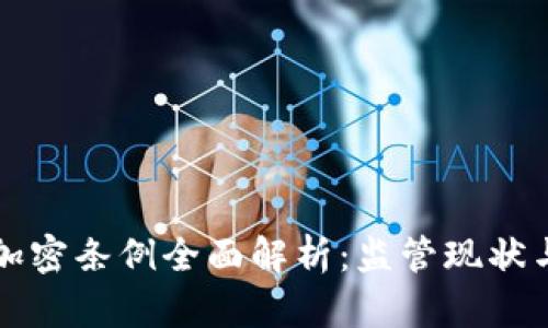 印度货币加密条例全面解析：监管现状与未来趋势