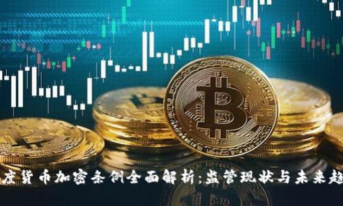 印度货币加密条例全面解析：监管现状与未来趋势