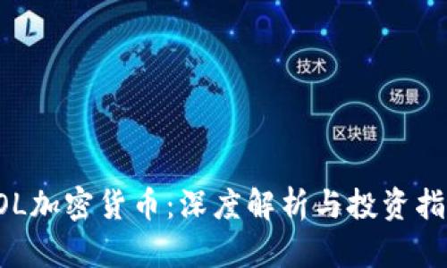 SOL加密货币：深度解析与投资指南