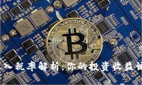 加密货币收入税率解析：你的投资收益该如何纳税？