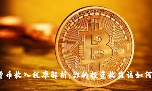 加密货币收入税率解析：你的投资收益该如何纳税？