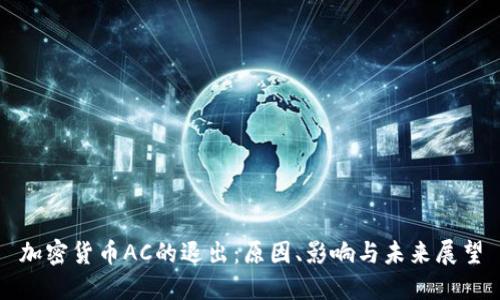 加密货币AC的退出：原因、影响与未来展望