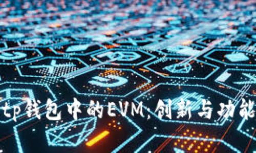 探索tp钱包中的EVM：创新与功能解析