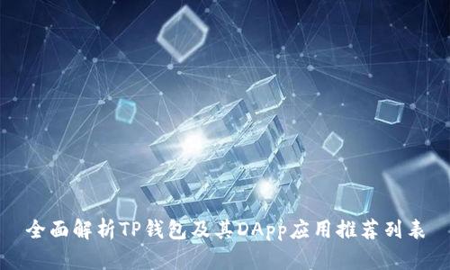 全面解析TP钱包及其DApp应用推荐列表