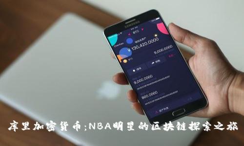 库里加密货币：NBA明星的区块链探索之旅