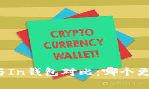 TP钱包与In钱包对比：哪个更适合你？