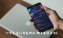 TP钱包与In钱包对比：哪个