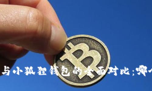 TP钱包与小狐狸钱包的全面对比：哪个更好？