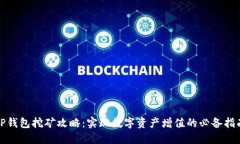 TP钱包挖矿攻略：实现数字