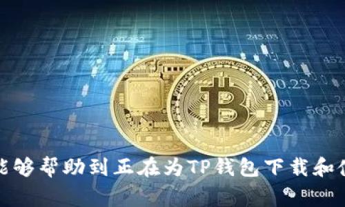    TP钱包无法下载解决方法与常见问题解析  / 
 guanjianci  TP钱包, 钱包下载问题, 手机钱包, 数字资产, 钱包解决方案  /guanjianci 

TP钱包作为一款广受欢迎的数字资产管理工具，能够帮助用户安全方便地管理他们的加密货币。然而，很多用户在下载或使用TP钱包时，可能会遇到一些问题，特别是下载方面的困难。如果你正在为无法下载TP钱包而烦恼，本文将为你提供全面的解决方案，并详细解析相关的常见问题。

### 一、TP钱包下载常见问题

TP钱包支持多种操作系统，包括iOS和Android，但由于各种原因，有时候用户可能会发现自己无法顺利下载。以下我们将详细分析可能出现的几种情况。

### 1. 检查网络连接

在下载TP钱包之前，确保你的网络连接正常。一个不稳定的网络将导致下载中断或失败。你可以尝试切换到其他网络，比如使用Wi-Fi而非移动数据，或反之。

建议在下载时，进行网络速度测试。能够提供流畅下载的网络速度至少应在1Mbps或以上。如果速度较慢，可以尝试重启路由器或咨询网络服务提供商以获得帮助。

### 2. 兼容性问题

确保你的设备满足TP钱包的最低系统要求。例如，某些旧版Android手机可能无法运行最新版本的TP钱包。你可以访问TP钱包的官网下载页，查看系统要求并确认你的设备是否符合条件。

如果设备不满足要求，建议升级操作系统。在某些情况下，用户也可以尝试在兼容性较好的设备上下载，或使用模拟器在电脑上下载。

### 3. 应用商店的限制

某些地区的应用商店可能限制了TP钱包的下载，造成用户无法直接下载。为了解决这一问题，你可以尝试使用VPN软件更改地区设置，或者从TP钱包的官方网站下载APK文件（针对Android用户）。

在苹果设备上，你可以尝试切换Apple ID所在国家或地区来下载相应的应用。切换完后，记得更新您的付款信息。

### 4. 存储空间不足

下载和安装TP钱包需要一定的存储空间。如果你的设备存储空间不足，便会导致下载失败。打开设备的设置，查看存储空间，并清理多余文件或卸载不再使用的应用以释放空间。

建议至少保留10%至15%的存储空间，以确保存储设备的正常运作和应用下载的流畅性。

### 5. 应用权限设置

某些设备在下载应用时，需要用户提前授权特定权限。若未授权相关权限，可能导致下载失败。请通过设置检查TP钱包应用的权限设置，并确保其具备存储和网络访问的权限。

在Android设备上，你可以访问设置  应用  TP钱包  权限，开启相关权限；在iOS设备上，访问设置  TP钱包，查看并调整权限设置。

## 二、可能的相关问题

在下面的部分中，将会逐个阐述五个用户在使用TP钱包时可能遇到的相关问题及解决方案。

### 1. 如何保证TP钱包的下载安全？

在下载TP钱包或其他加密钱包时，确保安全性是非常重要的。以下是一些建议：

- **下载来源**：始终从官方渠道下载应用，例如TP钱包的官方网站或官方认证的应用商店。避免从第三方网站下载APK文件，因为这些链接可能包含恶意软件。

- **检查应用权限**：在下载应用之前，检查其所请求的权限是否合理。TP钱包请求的权限应当与其功能相符，谨防下载恶意应用。

- **使用安全软件**：保持手机上安装有更新的安全软件，该软件能够实时监测并检测下载的应用，保护用户数据不被泄露。

- **动态口令**：如使用双重认证等安全功能增加账户安全，将密码和应用结合，降低风险。

通过这些措施，用户可以在下载TP钱包的时候更有保障，确保所下载的应用是安全可靠的。

### 2. TP钱包有哪些常见的使用问题？

用户在使用TP钱包时，可能会遇到多种问题，包括功能使用不当、交易失败等。以下是一些常见问题以及相应的解决步骤：

- **无法访问资产**：许多用户曾遇到无法访问保存在TP钱包中的资产情况。该问题通常可通过检查私钥和恢复种子短语是否正确解决。若用户误删钱包信息，也可以找回资产。

- **交易失败**：如果交易未成功，通常与网络拥堵、Gas费用设置过低有关。用户可以尝试增加Gas费用，并检查网络状态，确保交易能够顺利通过。

- **应用崩溃**：若在使用TP钱包时发生崩溃，建议用户重启应用，并确保其已更新至最新版。应用更新通常解决一部分问题。

- **联系支持**：如果以上步骤均未解决问题，建议用户联系TP钱包的客服，寻求专业支持。

通过了解这些常见使用问题，并掌握应对策略，用户能在使用TP钱包时减少困扰，保障自己的资产安全。

### 3. 如何保护TP钱包中的数字资产？

为保护TP钱包中的数字资产，用户可以采取几个有效策略。以下是详细讲解：

- **安全备份**：确保保留好你的恢复种子短语和私钥，并将其储存到安全的地方，例如纸质备份存放在防火防水的地方，或者专用密码管理器中。

- **定期更新**：保持钱包应用和设备的更新，以利用最新的安全修复和功能。

- **使用硬件钱包**：对于持有大量资产的用户，考虑采用硬件钱包（如Ledger、Trezor）进行存储。硬件钱包因其离线存储特性，使得黑客难以获取。

- **设置两步验证**：在TP钱包支持的情况下，开启两步验证功能，这能为你的账户安全加上额外一层保护。

- **警惕网络钓鱼**：切勿随意点击链接或下载未知来源的文件，眼见为实，保持警惕可以有效防范网络攻击。

通过这些措施，用户可以最大限度地保护他们存储在TP钱包中的数字资产，防止不必要的损失。

### 4. TP钱包与其他加密资产钱包相比有什么优势？

TP钱包凭借其多重功能和用户友好的操作界面，已经赢得了相对较高的用户接受度。以下是TP钱包与其他加密资产钱包的一些比较：

- **多币种支持**：TP钱包支持丰富的加密货币，用户可以在同一平台中管理多个资产，省去了频繁切换钱包的麻烦。

- **去中心化特性**：TP钱包采用去中心化的设计，用户完全掌握资产控制权，相对于某些中心化平台，使用安全性更高。

- **用户界面友好**：TP钱包在界面设置时注重用户体验，简洁的设计使得用户即便是新手也能快速上手。

- **社区支持**：TP钱包拥有良好的社区基础，用户可以在官网、社交媒体上获得技术支持和更新信息。

- **安全机制**：TP钱包实施了多项安全相关措施，像交易记录加密，用户数据隐私保护，能够有效降低用户风险。

通过以上对比，TP钱包在各方面展现出的优势，让其在市场中建立了一个良好口碑，吸引了大量用户。

### 5. TP钱包未来发展趋势是什么？

随着加密货币市场的不断演变，TP钱包未来将如何发展也是许多人关注的话题。以下是几个可能的趋势：

- **引入更多DeFi功能**：随着去中心化金融（DeFi）的兴起，TP钱包可能会增加更多DeFi相关功能，支持用户进行借贷、交易和获利更高的投资活动。

- **跨链功能**：预见未来TP钱包可能会推出跨链功能，允许用户在不同区块链之间转移资产，增加流动性和选择的多样性。

- **增强用户体验**：将继续改善用户界面和体验，例如提供更多的定制化选项，简化交易过程，以此吸引和留住用户。

- **更高的安全性**：在用户隐私和安全方面，将不断更新技术手段，提高抵抗网络攻击的能力和数据加密强度，确保用户的资产不受威胁。

- **教育和社区建设**：未来将增加对用户的教育支持，通过材料和培训课程提高用户的加密知识和技能，进一步拓展社区参与度。

以上是对TP钱包未来发展趋势的展望，随着区块链技术的不断进步，TP钱包也将不断适应市场需求，为用户提供更优质的服务。

### 结语

TP钱包通过提供安全可靠的数字资产管理解决方案，受到了越来越多用户的青睐。然而，在下载和使用过程中，难免会遇到一些问题。希望本文所提供的解决方案和对常见问题的分析，能够帮助到正在为TP钱包下载和使用而感到困惑的用户。保护和管理好自己的数字资产，享受便捷的加密货币交易体验才是最终目的。在未来，TP钱包有望在功能和安全性上不断创新，助力用户投资新世代的数字经济。