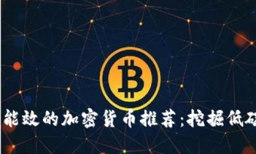 2023年最具能效的加密货币推荐：挖掘低碳投资新机遇
