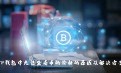 TP钱包中无法查看币的价格