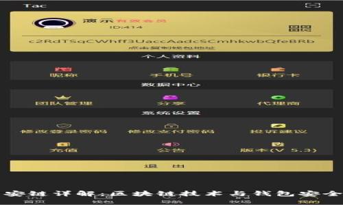TP钱包安链详解：区块链技术与钱包安全性解析