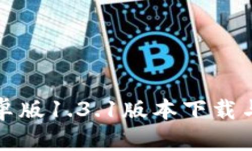 TP钱包安卓版1.3.1版本下载与使用指南